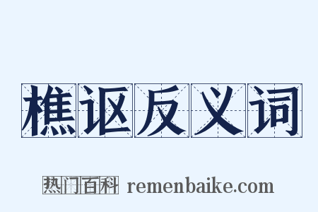 樵讴反义词是什么意思的图片